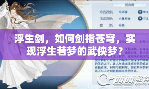 浮生劍，如何劍指蒼穹，實(shí)現(xiàn)浮生若夢的武俠夢？