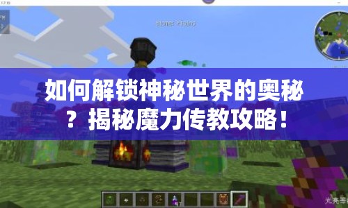 如何解鎖神秘世界的奧秘？揭秘魔力傳教攻略！