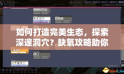如何打造完美生態(tài)，探索深邃洞穴？缺氧攻略助你實現(xiàn)！