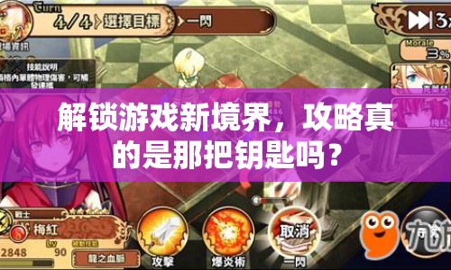 解鎖游戲新境界，攻略真的是那把鑰匙嗎？