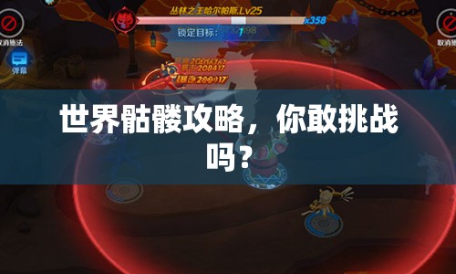世界骷髏攻略，你敢挑戰(zhàn)嗎？