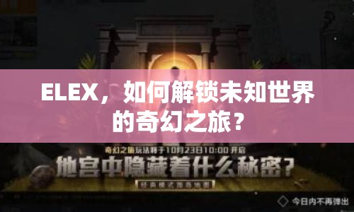 ELEX，如何解鎖未知世界的奇幻之旅？