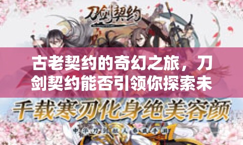 古老契約的奇幻之旅，刀劍契約能否引領(lǐng)你探索未知？