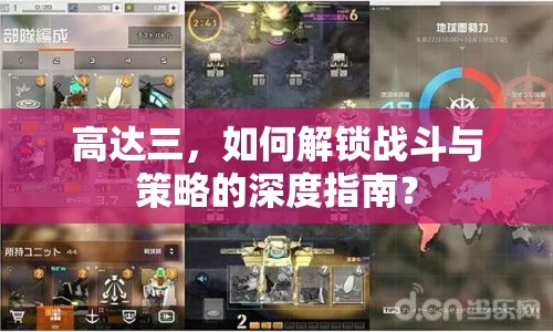 高達三，如何解鎖戰(zhàn)斗與策略的深度指南？