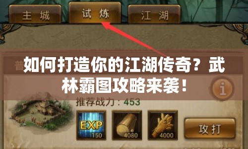 如何打造你的江湖傳奇？武林霸圖攻略來襲！