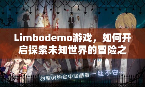 Limbodemo游戲，如何開啟探索未知世界的冒險之旅？