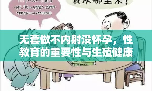 無套做不內(nèi)射沒懷孕，性教育的重要性與生殖健康討論