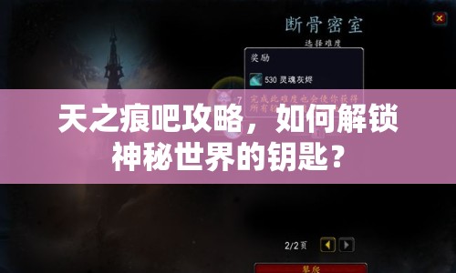 天之痕吧攻略，如何解鎖神秘世界的鑰匙？