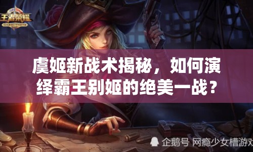 虞姬新戰(zhàn)術揭秘，如何演繹霸王別姬的絕美一戰(zhàn)？