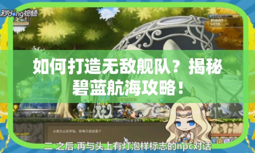 如何打造無敵艦隊(duì)？揭秘碧藍(lán)航海攻略！