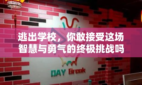 逃出學(xué)校，你敢接受這場(chǎng)智慧與勇氣的終極挑戰(zhàn)嗎？