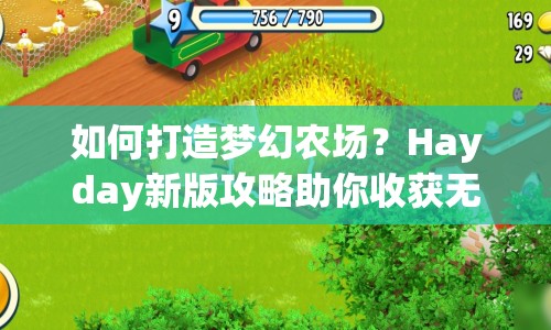 如何打造夢幻農(nóng)場？Hayday新版攻略助你收獲無限樂趣！