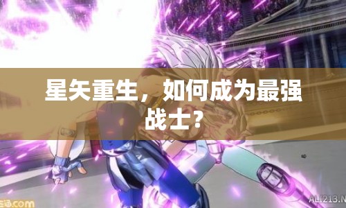 星矢重生，如何成為最強戰(zhàn)士？
