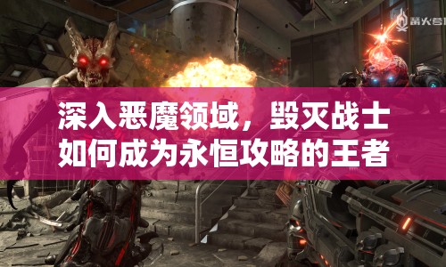 深入惡魔領(lǐng)域，毀滅戰(zhàn)士如何成為永恒攻略的王者？