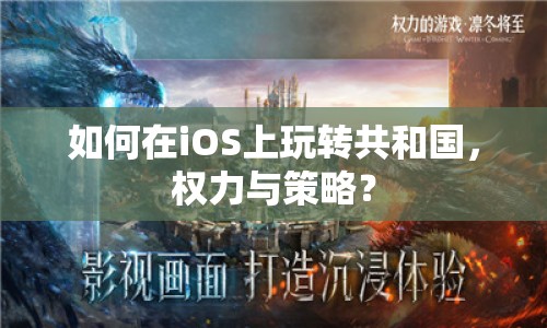 如何在iOS上玩轉(zhuǎn)共和國，權(quán)力與策略？