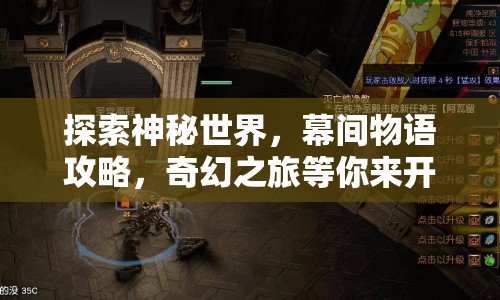 探索神秘世界，幕間物語攻略，奇幻之旅等你來開啟？