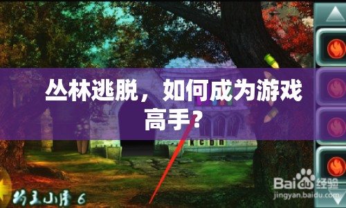 叢林逃脫，如何成為游戲高手？