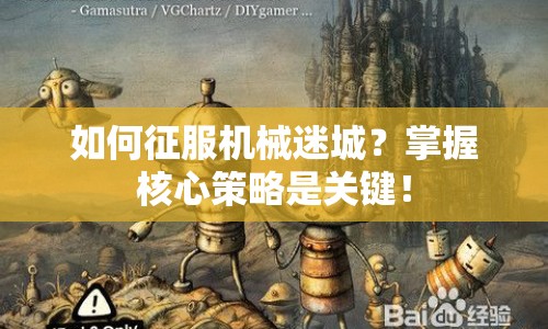 如何征服機(jī)械迷城？掌握核心策略是關(guān)鍵！