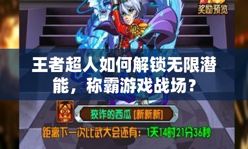 王者超人如何解鎖無限潛能，稱霸游戲戰(zhàn)場？