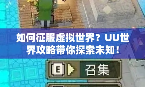 如何征服虛擬世界？UU世界攻略帶你探索未知！