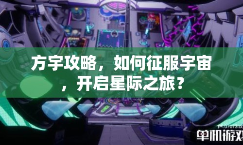 方宇攻略，如何征服宇宙，開啟星際之旅？