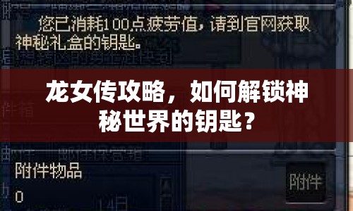 龍女傳攻略，如何解鎖神秘世界的鑰匙？