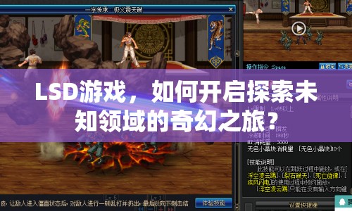 LSD游戲，如何開啟探索未知領(lǐng)域的奇幻之旅？