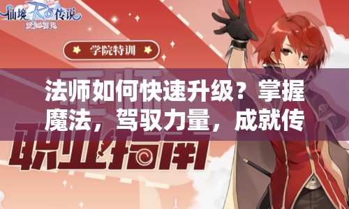 法師如何快速升級？掌握魔法，駕馭力量，成就傳奇之路！