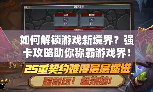 如何解鎖游戲新境界？強(qiáng)卡攻略助你稱霸游戲界！