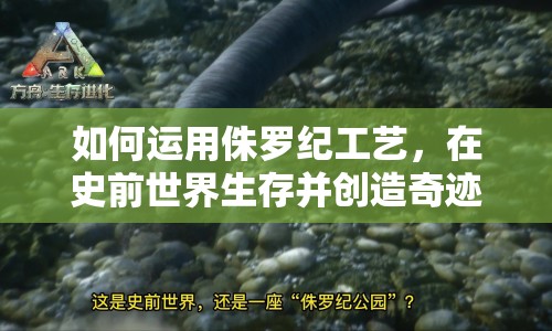 如何運(yùn)用侏羅紀(jì)工藝，在史前世界生存并創(chuàng)造奇跡？