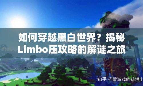 如何穿越黑白世界？揭秘Limbo壓攻略的解謎之旅！