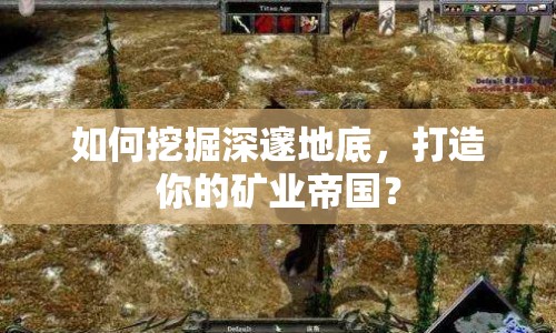 如何挖掘深邃地底，打造你的礦業(yè)帝國？