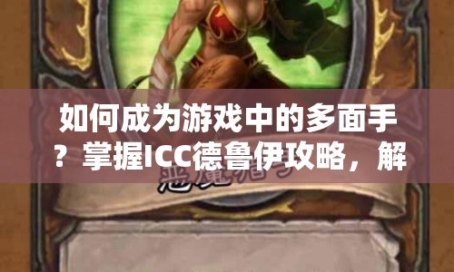 如何成為游戲中的多面手？掌握ICC德魯伊攻略，解鎖自然之力！