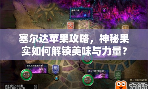 塞爾達(dá)蘋(píng)果攻略，神秘果實(shí)如何解鎖美味與力量？
