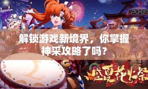 解鎖游戲新境界，你掌握神采攻略了嗎？