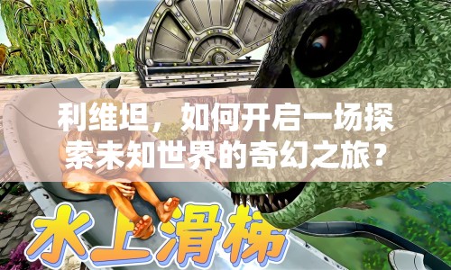 利維坦，如何開啟一場探索未知世界的奇幻之旅？