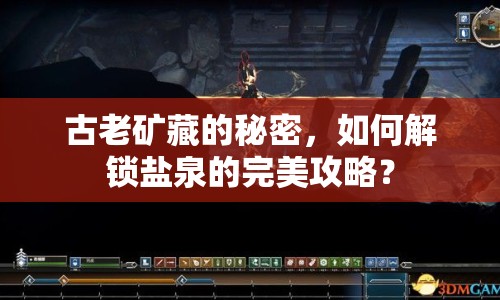 古老礦藏的秘密，如何解鎖鹽泉的完美攻略？