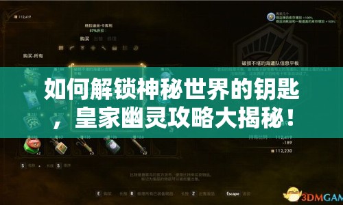 如何解鎖神秘世界的鑰匙，皇家幽靈攻略大揭秘！