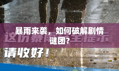 暴雨來襲，如何破解劇情謎團？