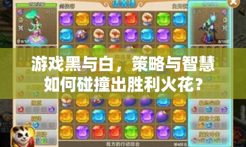 游戲黑與白，策略與智慧如何碰撞出勝利火花？