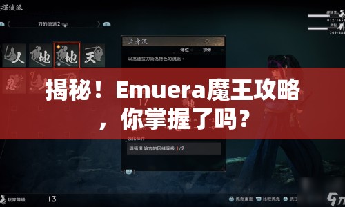 揭秘！Emuera魔王攻略，你掌握了嗎？