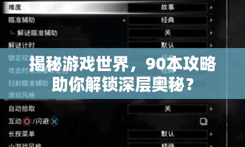 揭秘游戲世界，90本攻略助你解鎖深層奧秘？