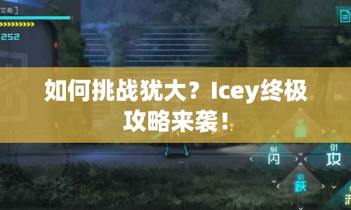 如何挑戰(zhàn)猶大？Icey終極攻略來襲！