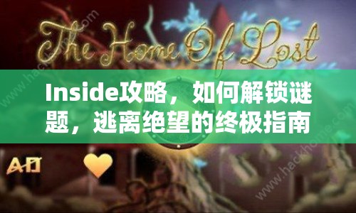 Inside攻略，如何解鎖謎題，逃離絕望的終極指南？