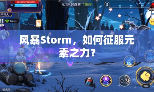 風(fēng)暴Storm，如何征服元素之力？
