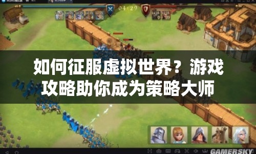 如何征服虛擬世界？游戲攻略助你成為策略大師