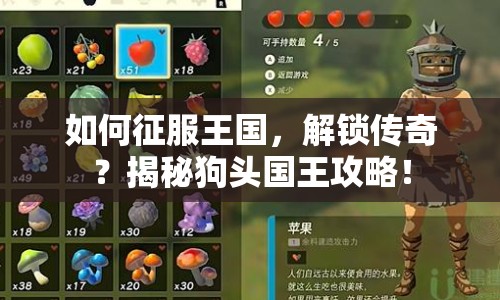 如何征服王國，解鎖傳奇？揭秘狗頭國王攻略！