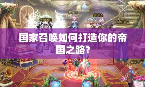 國(guó)家召喚如何打造你的帝國(guó)之路？