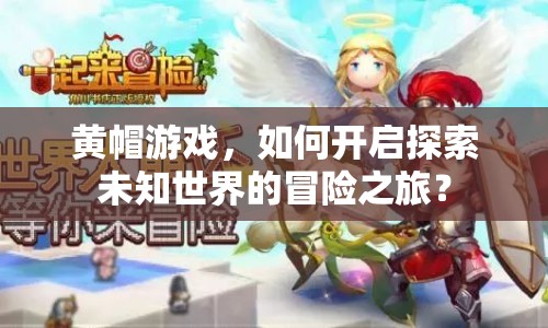 黃帽游戲，如何開啟探索未知世界的冒險之旅？