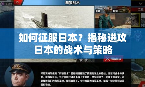 如何征服日本？揭秘進(jìn)攻日本的戰(zhàn)術(shù)與策略